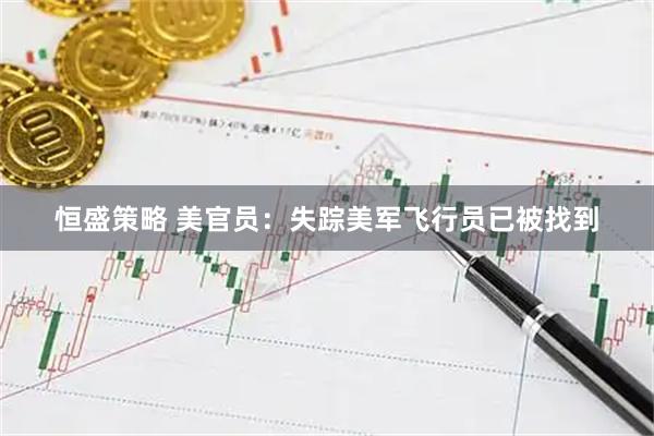 恒盛策略 美官员：失踪美军飞行员已被找到