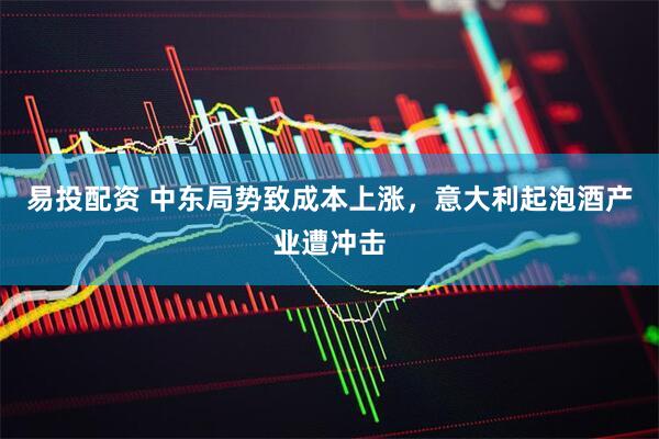 易投配资 中东局势致成本上涨，意大利起泡酒产业遭冲击
